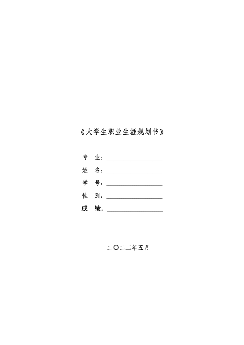 9页2600字会计职业生涯规划书