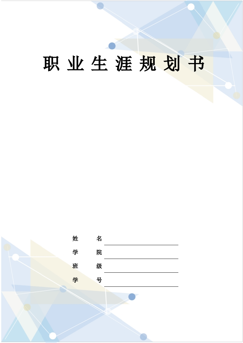 9页2600字护理职业生涯规划书