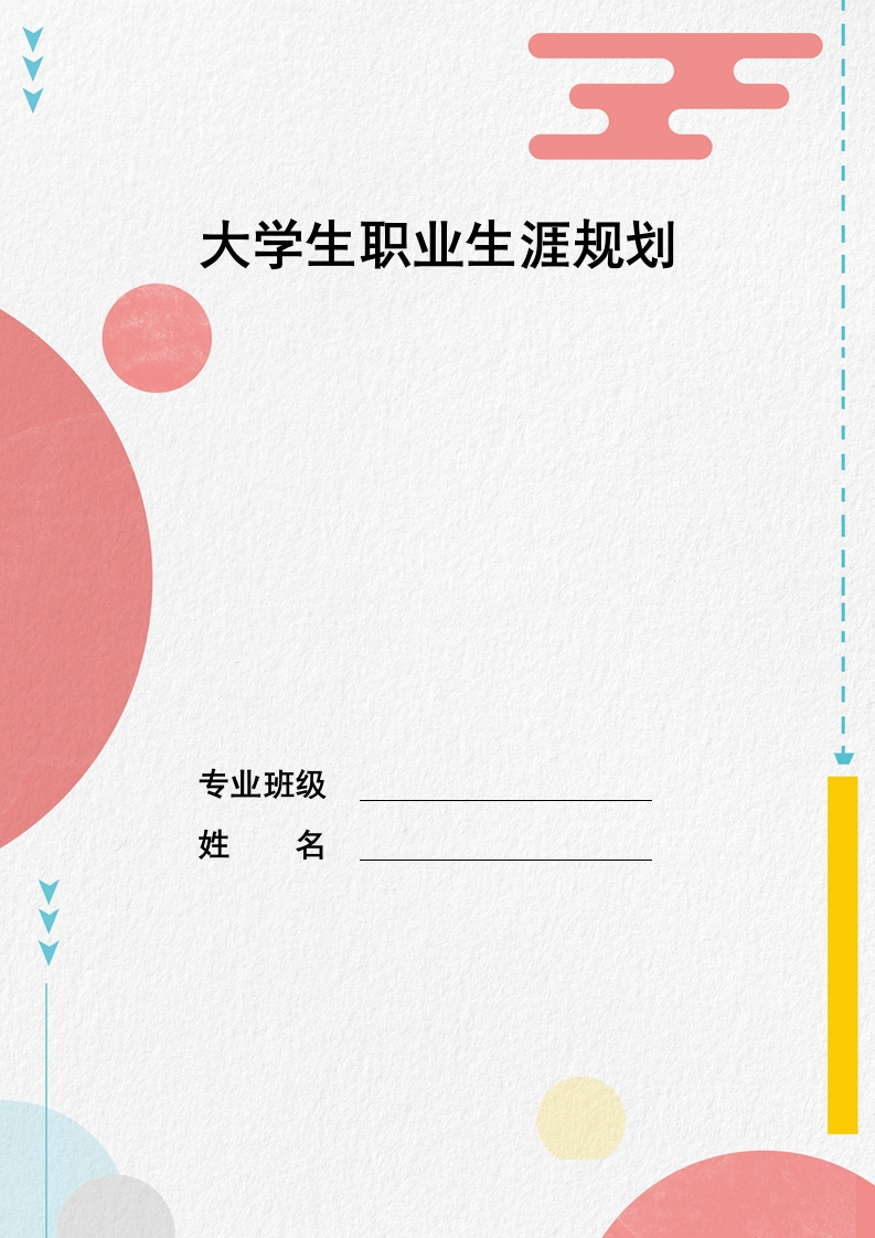 9页2600字环境工程职业生涯规划书-学习资源网 - 学习助手专注分享优质学习资源