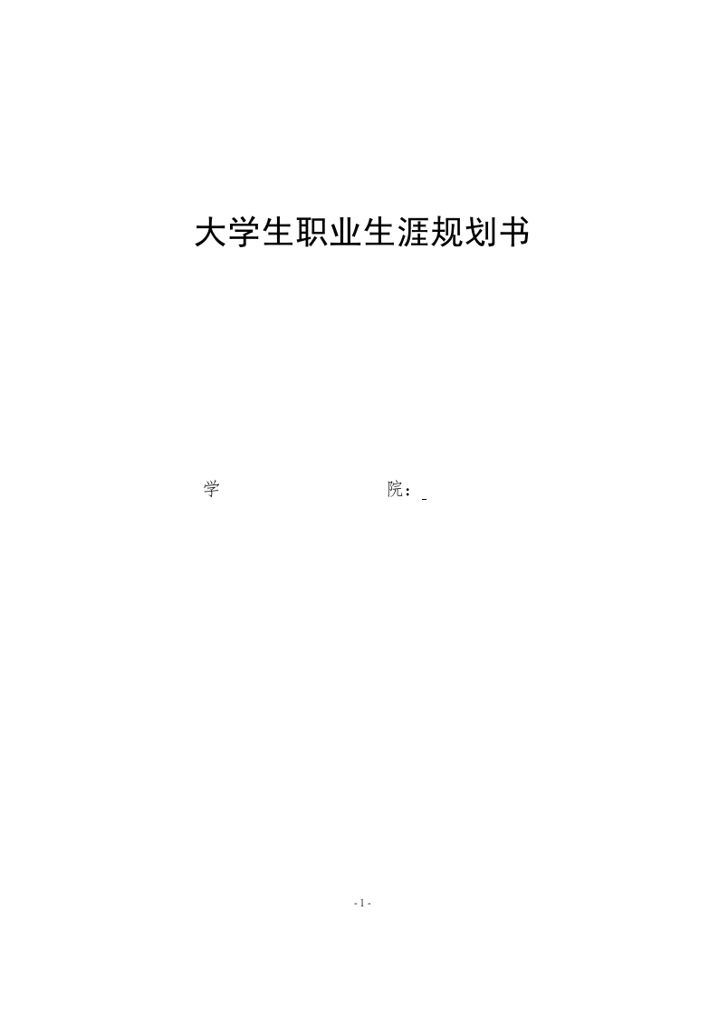 9页2600字经济与金融职业生涯规划书-学习资源网 - 分享优质学习资料