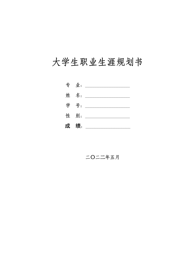 9页2700字大数据与会计职业生涯规划书
