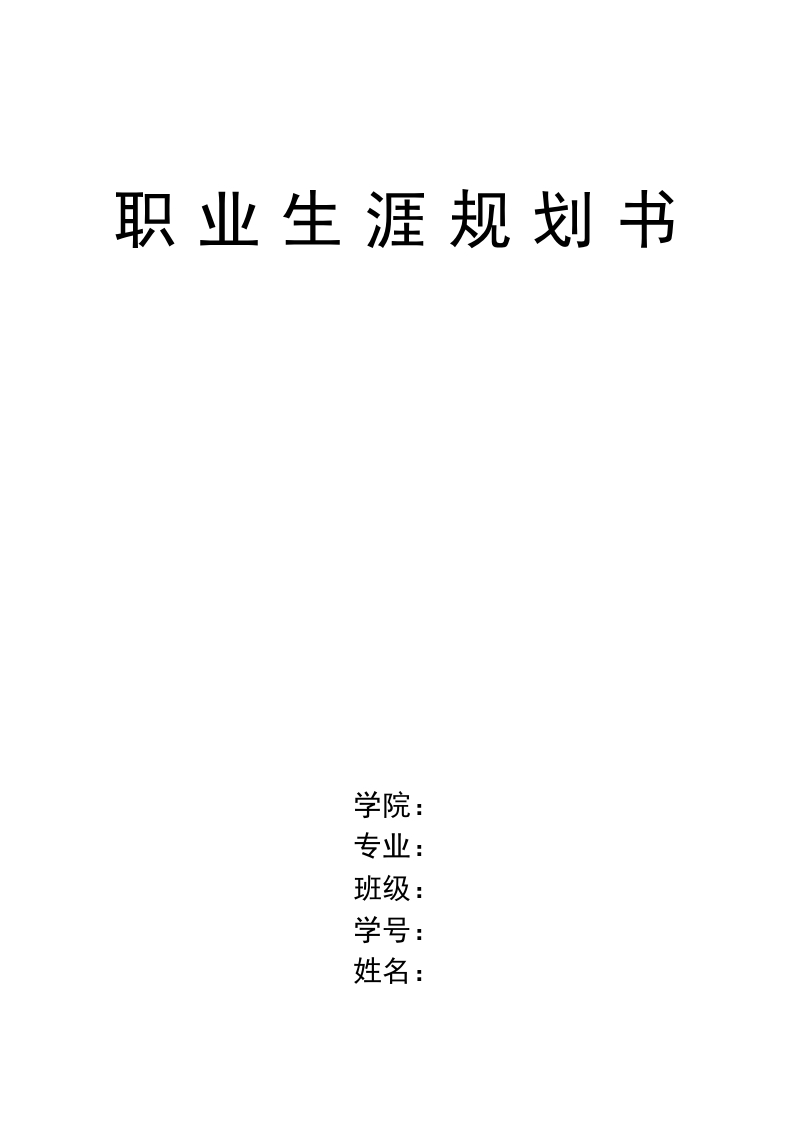 9页2800字应用电子技术职业生涯规划书