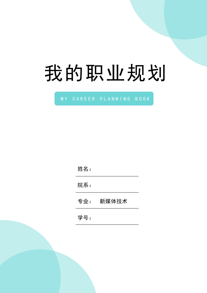 9页2800字新媒体专业职业生涯规划书-学习资源网 - 分享优质学习资料