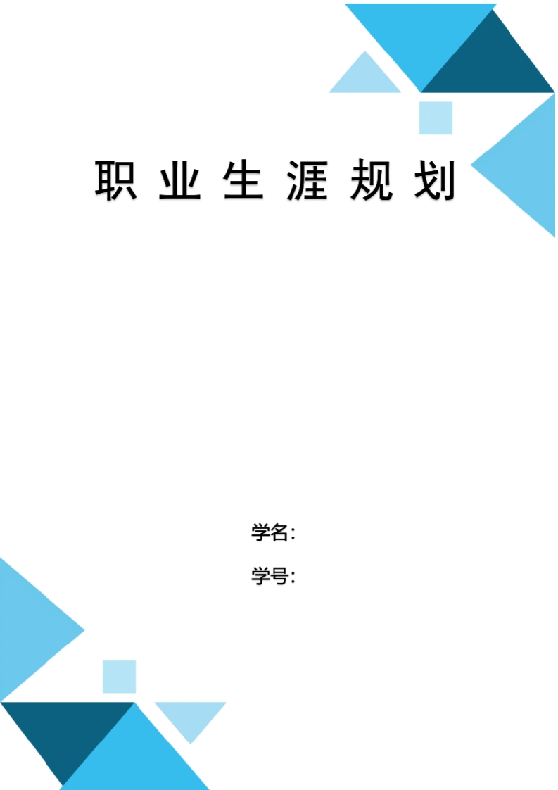 9页2900字景观设计职业生涯规划书-学习资源网 - 分享优质学习资料