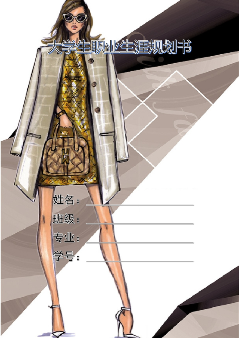 9页2900字服装与服饰设计职业生涯规划书-学习资源网 - 学习助手专注分享优质学习资源