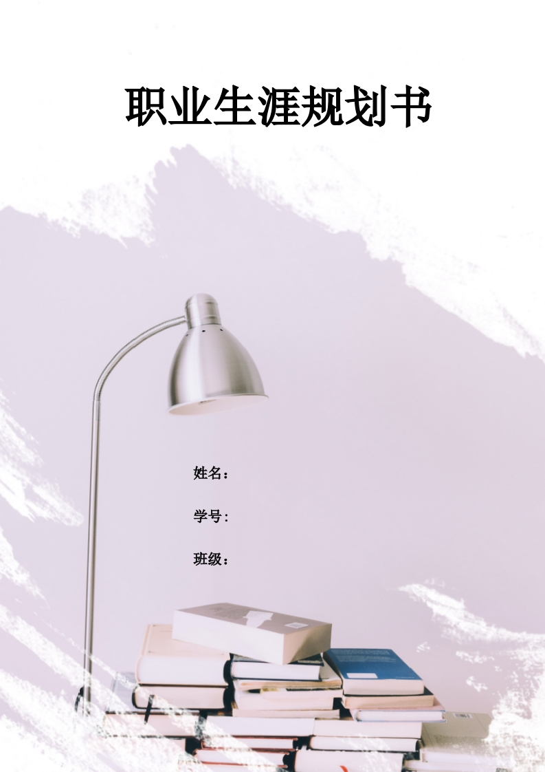 9页2900字计算机网络技术职业生涯规划书-学习资源网 - 分享优质学习资料