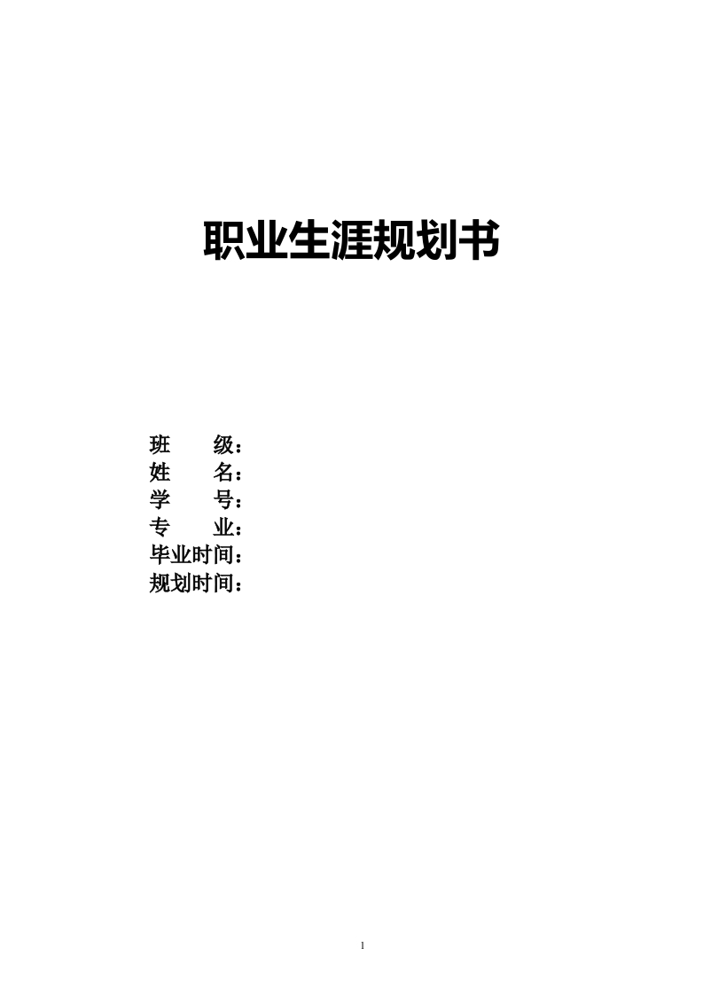 9页3000字药学职业生涯规划书-学习资源网 - 分享优质学习资料