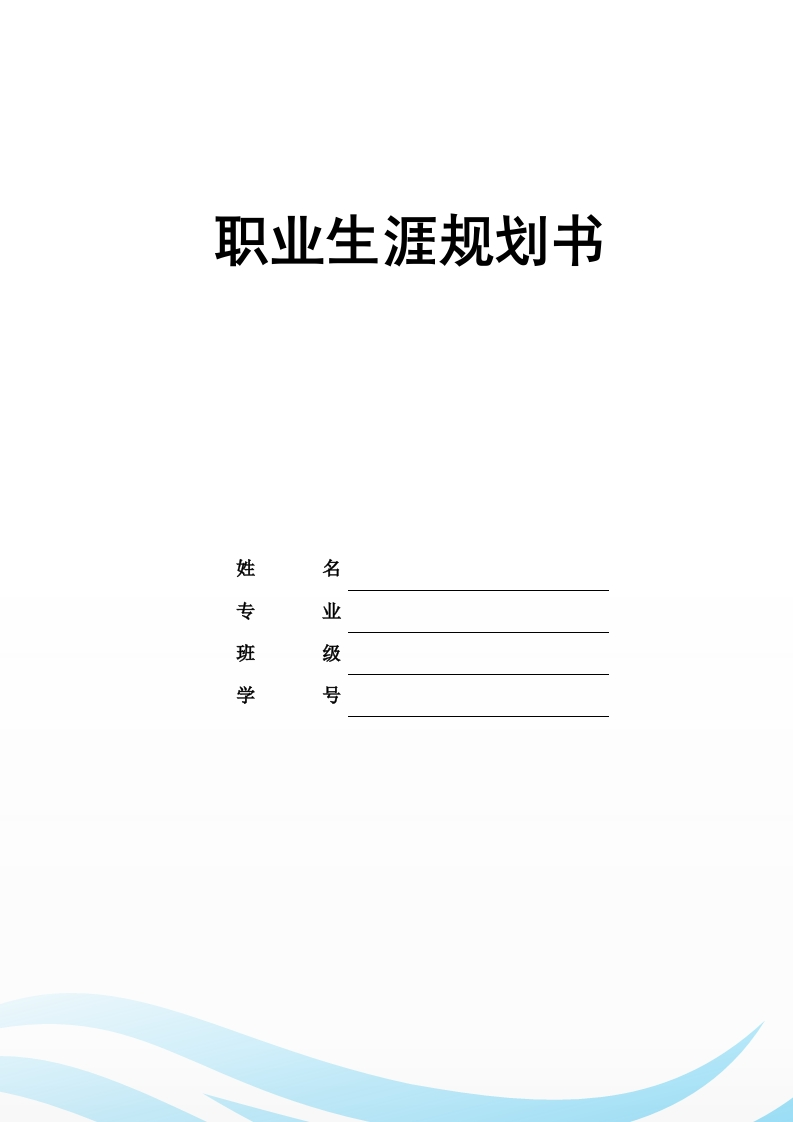 9页3100字城市轨道交通通信信号技术职业生涯规划书-学习资源网 - 分享优质学习资料