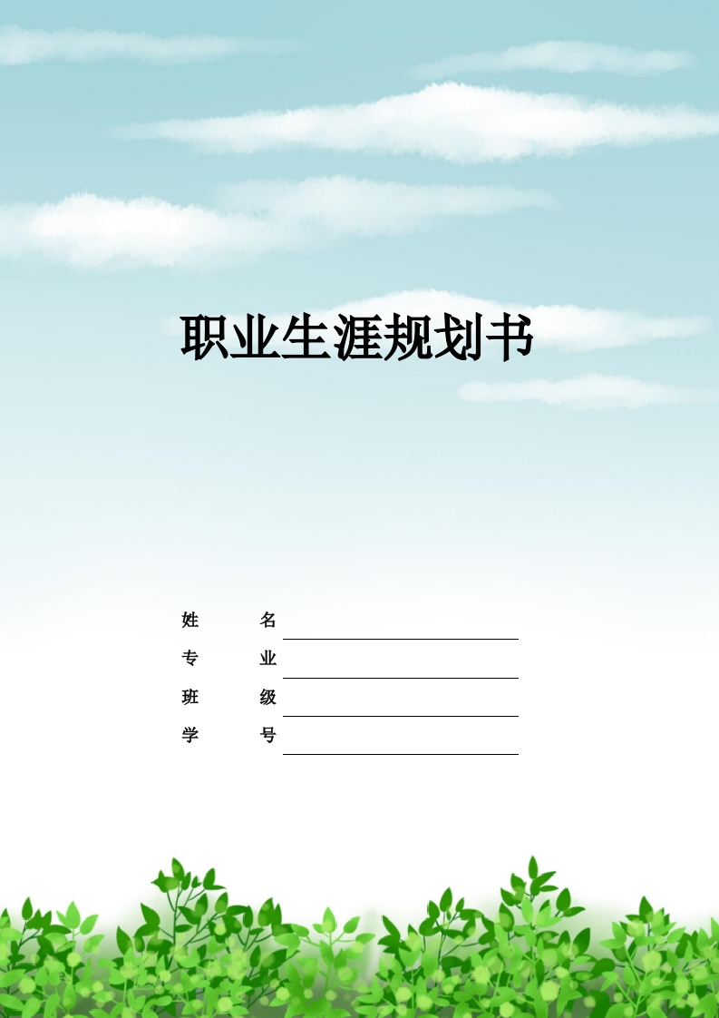 9页3100字学前教育职业生涯规划书