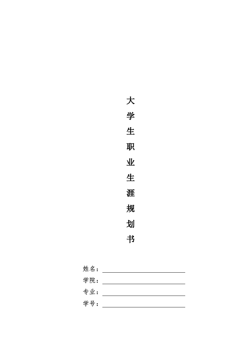 9页3100字戏剧影视文学职业生涯规划书