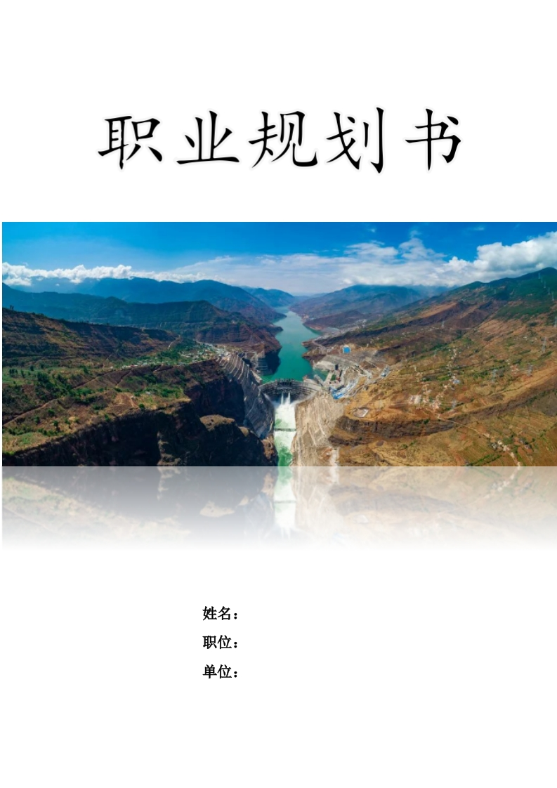 9页3100字水利水电职业生涯规划书-学习资源网 - 学习助手专注分享优质学习资源