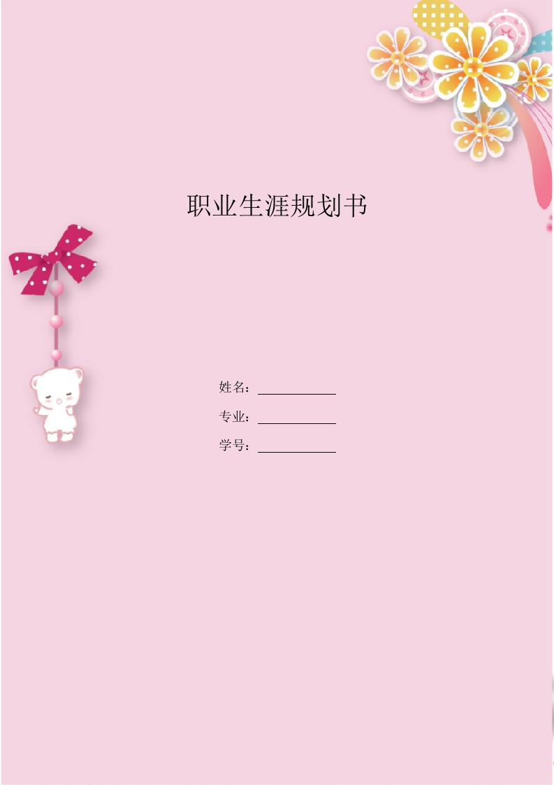 9页3100字草业科学专业职业生涯规划书