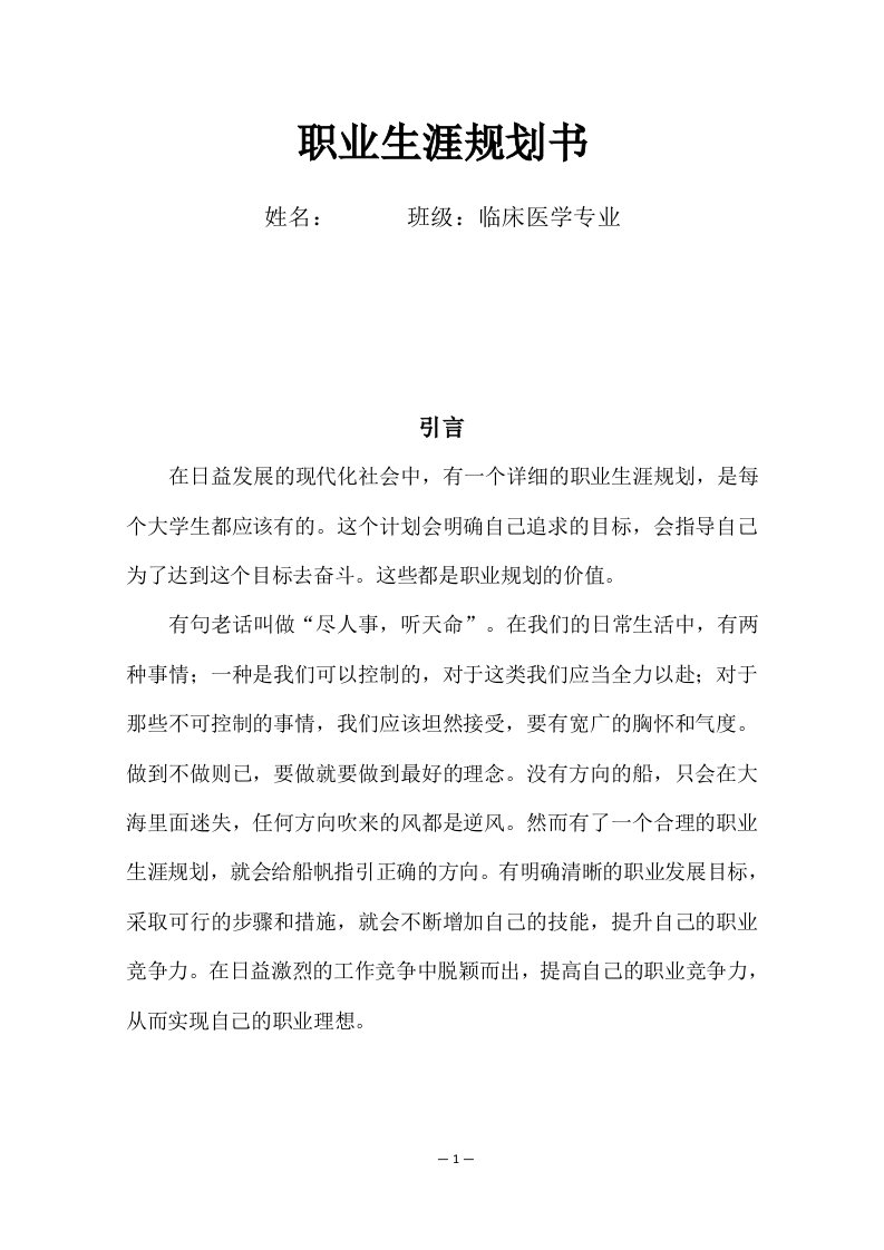 9页3200字临床医学职业生涯规划书-学习资源网 - 分享优质学习资料
