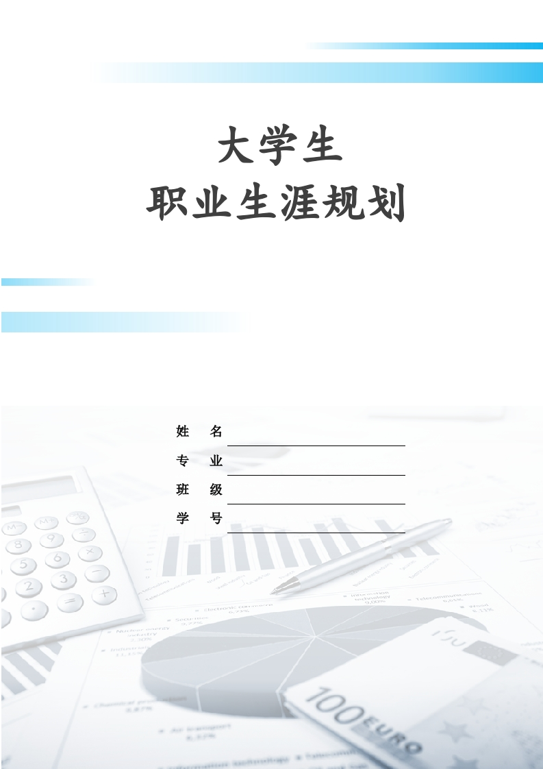 9页3200字会计职业生涯规划书-学习资源网 - 学习助手专注分享优质学习资源