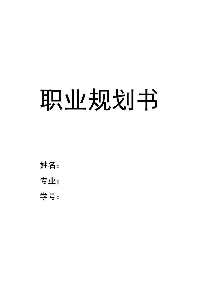 9页3200字小学教育职业生涯规划书-学习资源网 - 分享优质学习资料