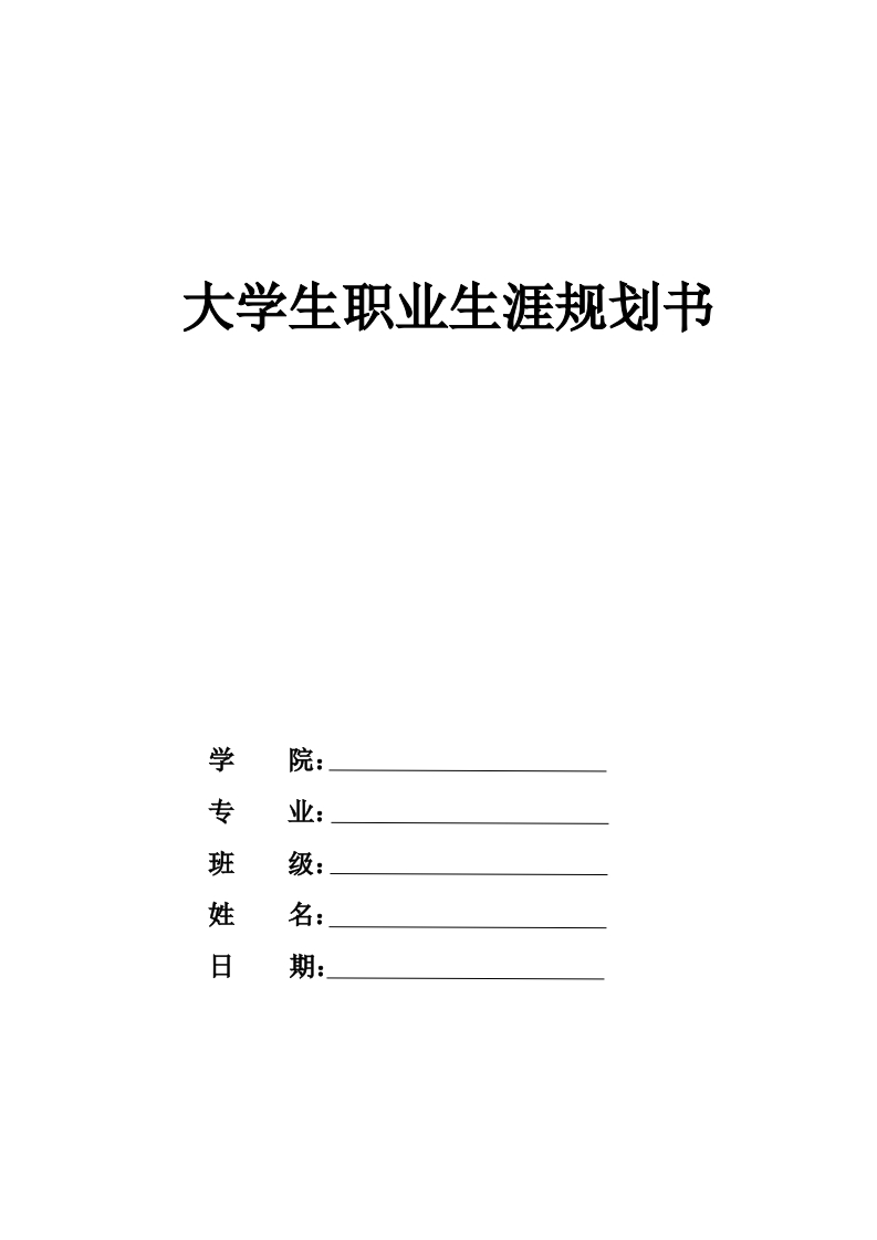 9页3200字工程造价职业生涯规划书-学习资源网 - 分享优质学习资料