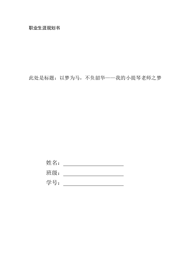 9页3200字市场营销职业生涯规划书