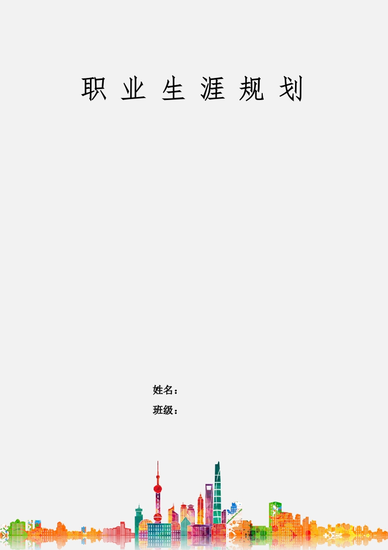 9页3200字应用英语职业生涯规划书-学习资源网 - 分享优质学习资料