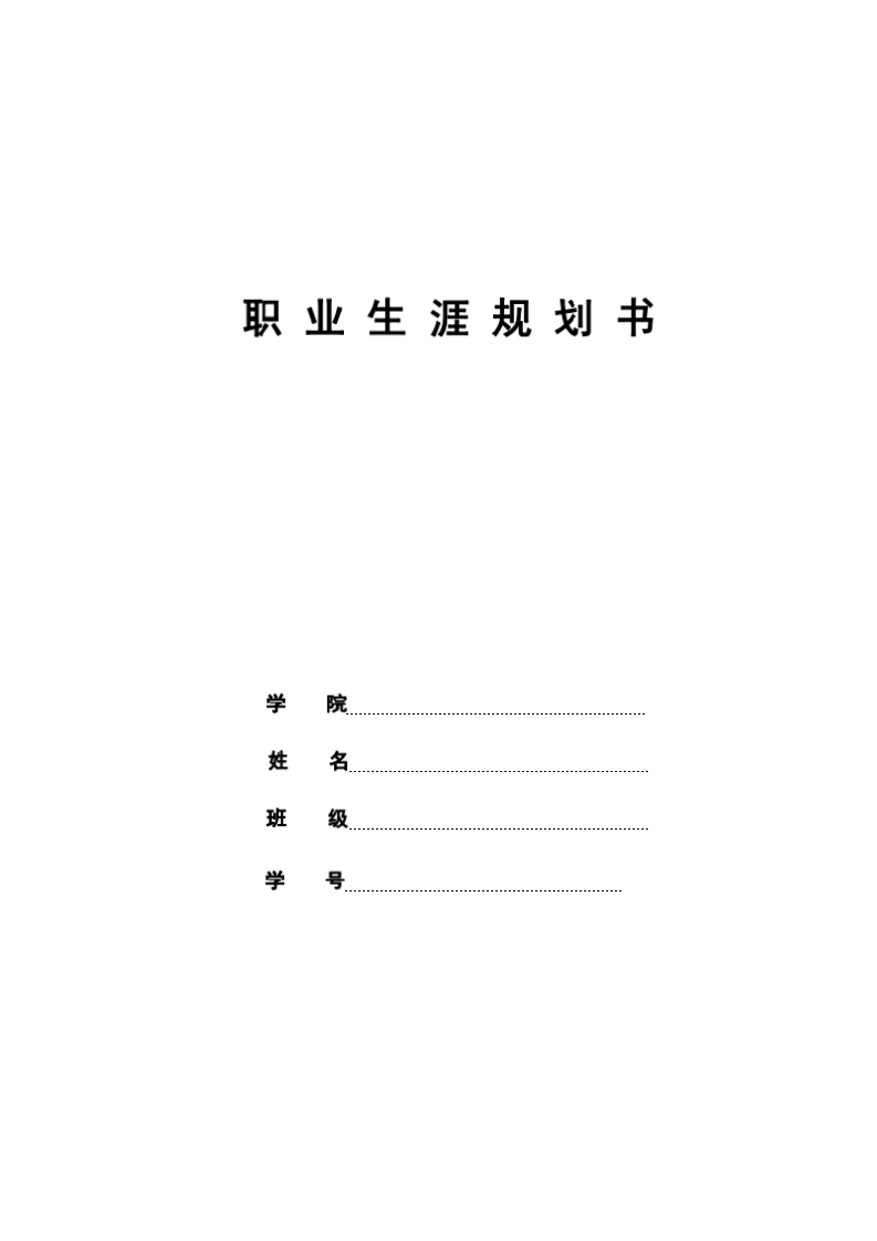 9页3200字数理金融职业生涯规划书-学习资源网 - 分享优质学习资料