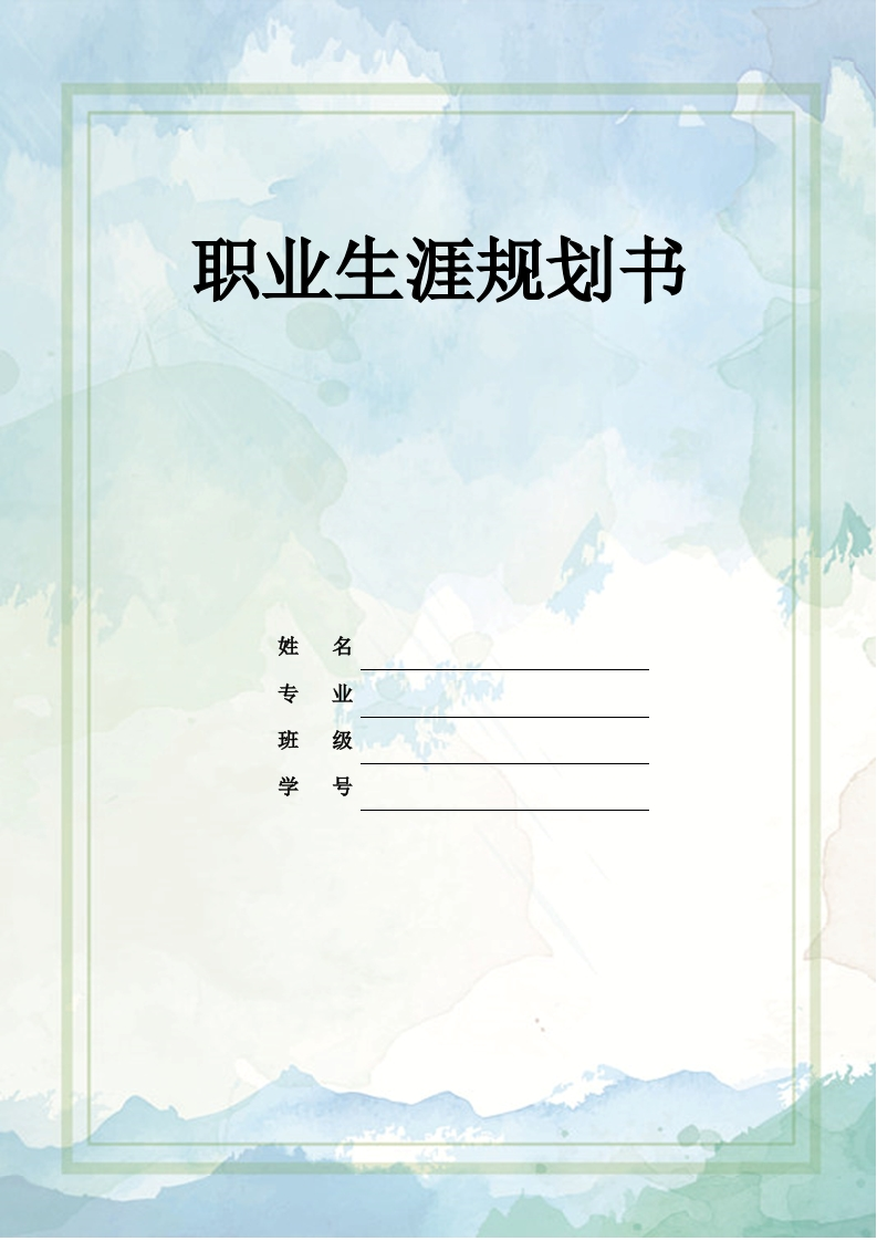 9页3200字表演职业生涯规划书-学习资源网 - 分享优质学习资料