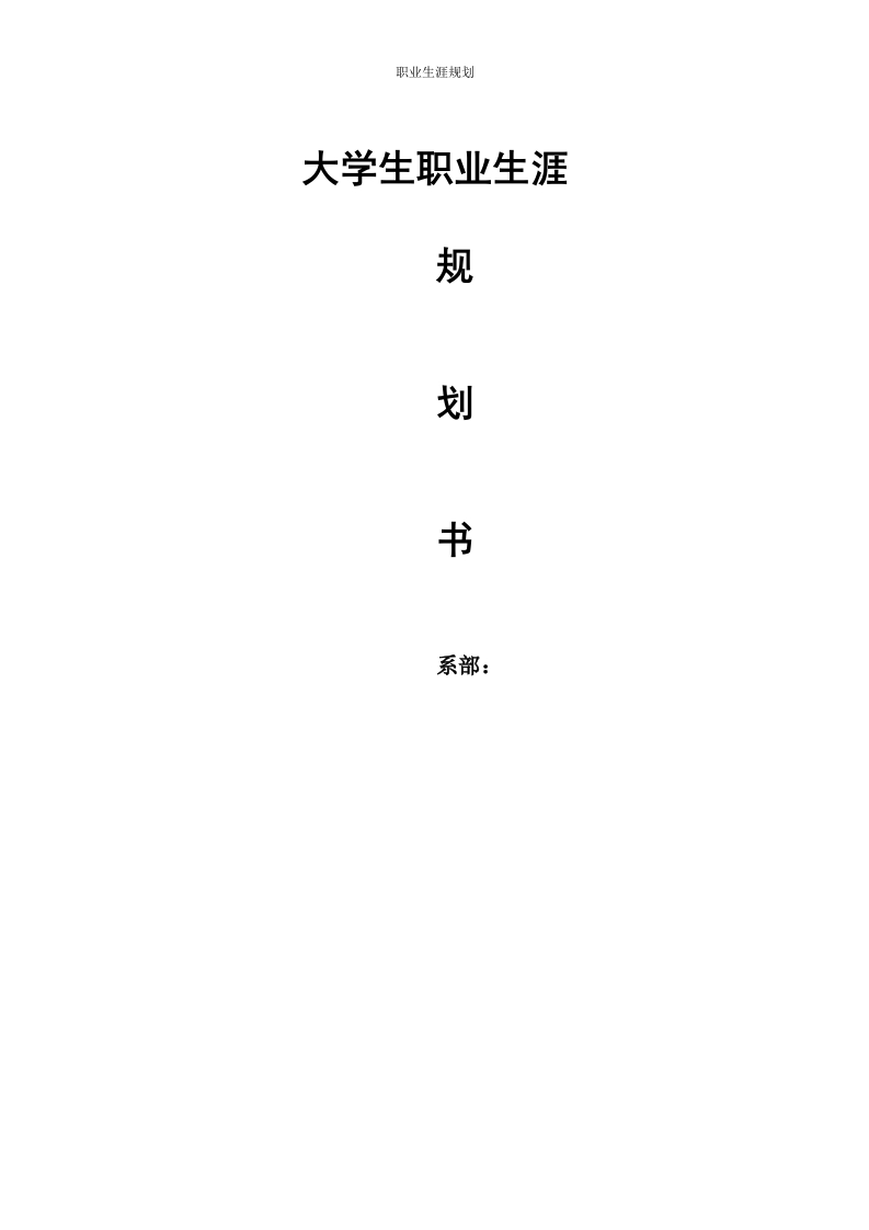 9页3300字临床医学职业生涯规划书