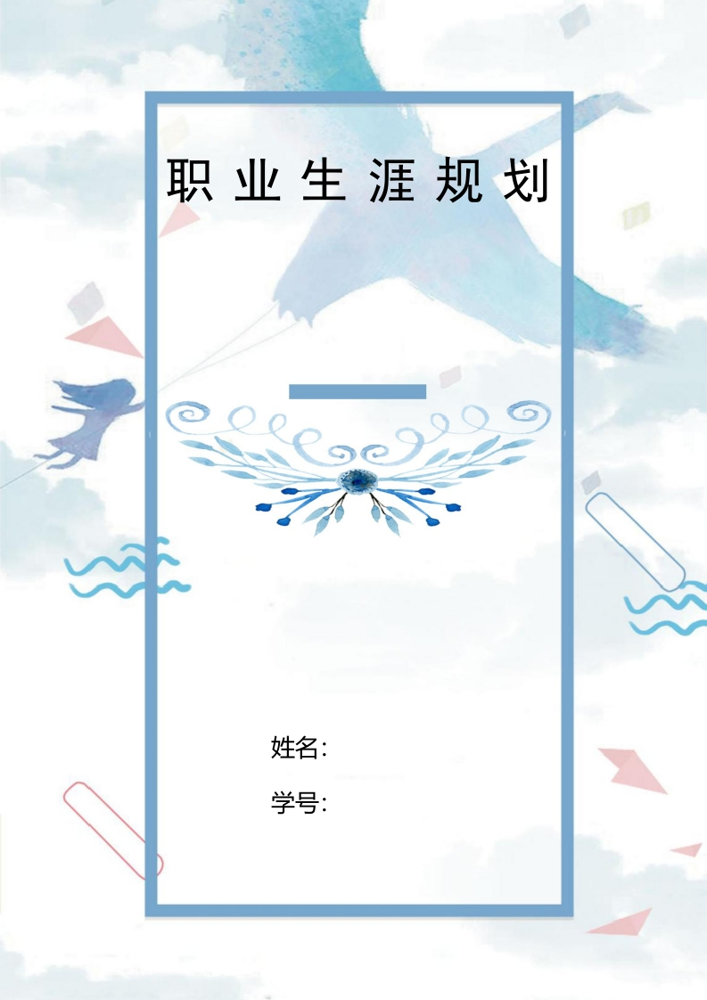 9页3300字电气工程及其自动化职业生涯规划书-学习资源网 - 分享优质学习资料