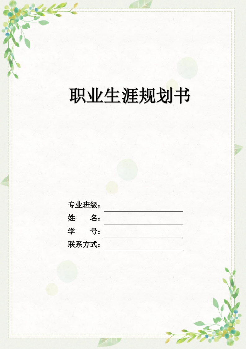 9页3300字酒店管理职业生涯规划书