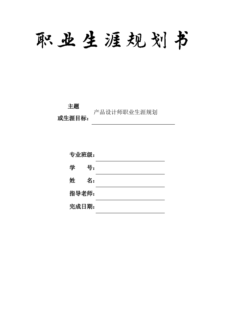 9页3400字产品艺术设计职业生涯规划书