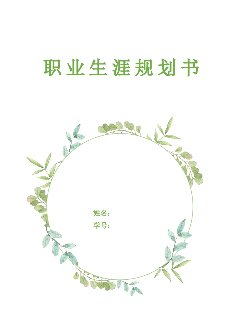 9页3400字政治学与行政学职业生涯规划书-学习资源网 - 分享优质学习资料