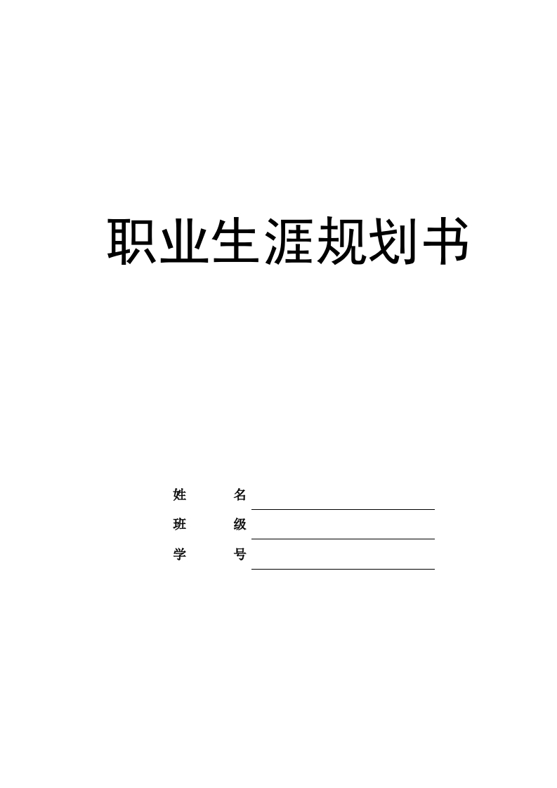 9页3400字电子信息工程职业生涯规划书