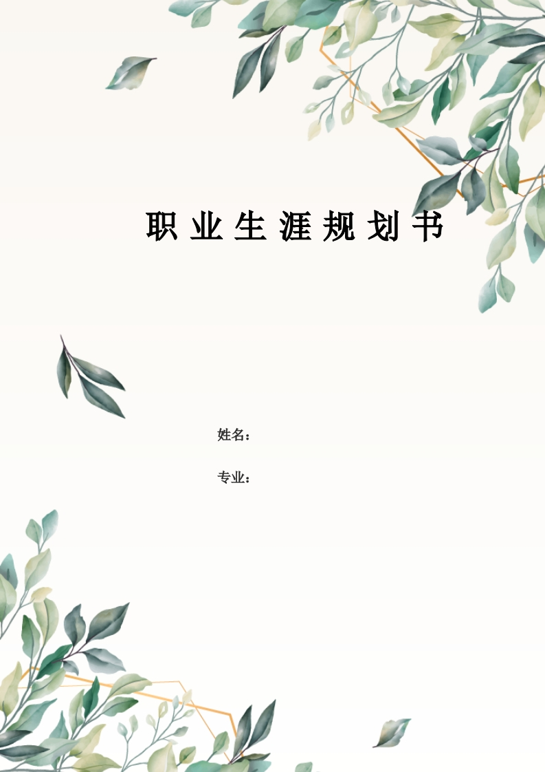 9页3400字电子商务职业生涯规划书-学习资源网 - 分享优质学习资料