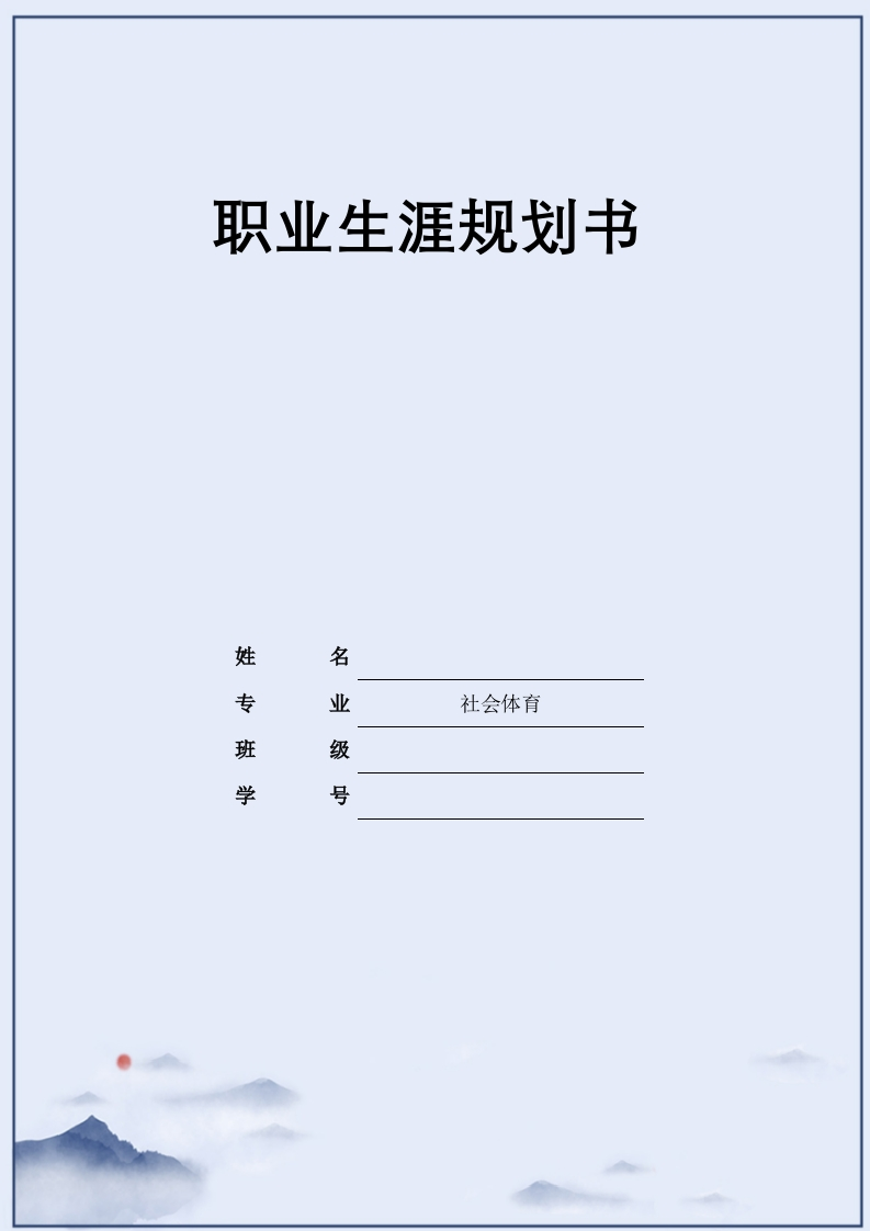 9页3400字社会体育职业生涯规划书-学习资源网 - 分享优质学习资料
