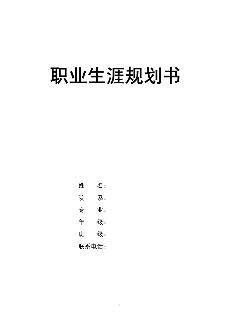 9页3400字英语职业生涯规划书