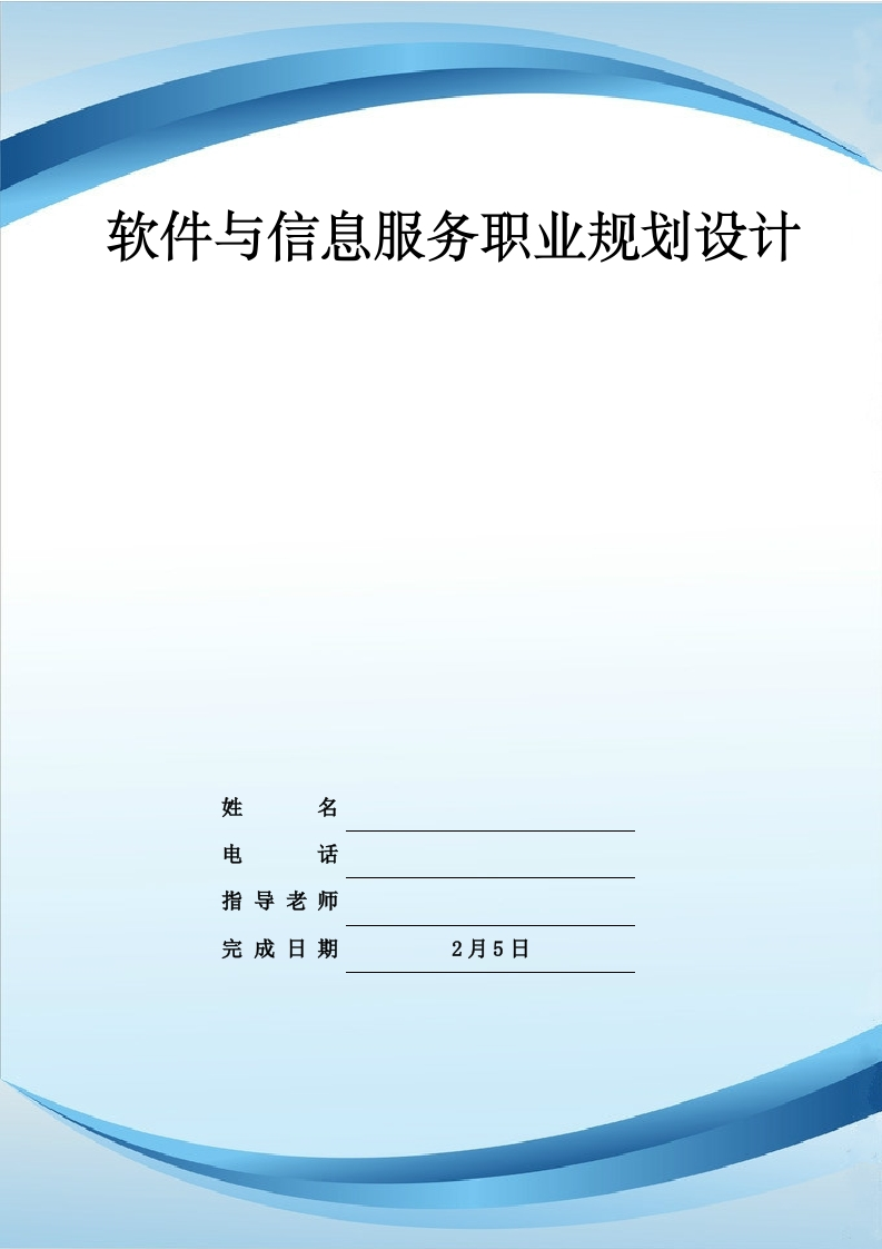 9页3400字软件与信息服务职业生涯规划书