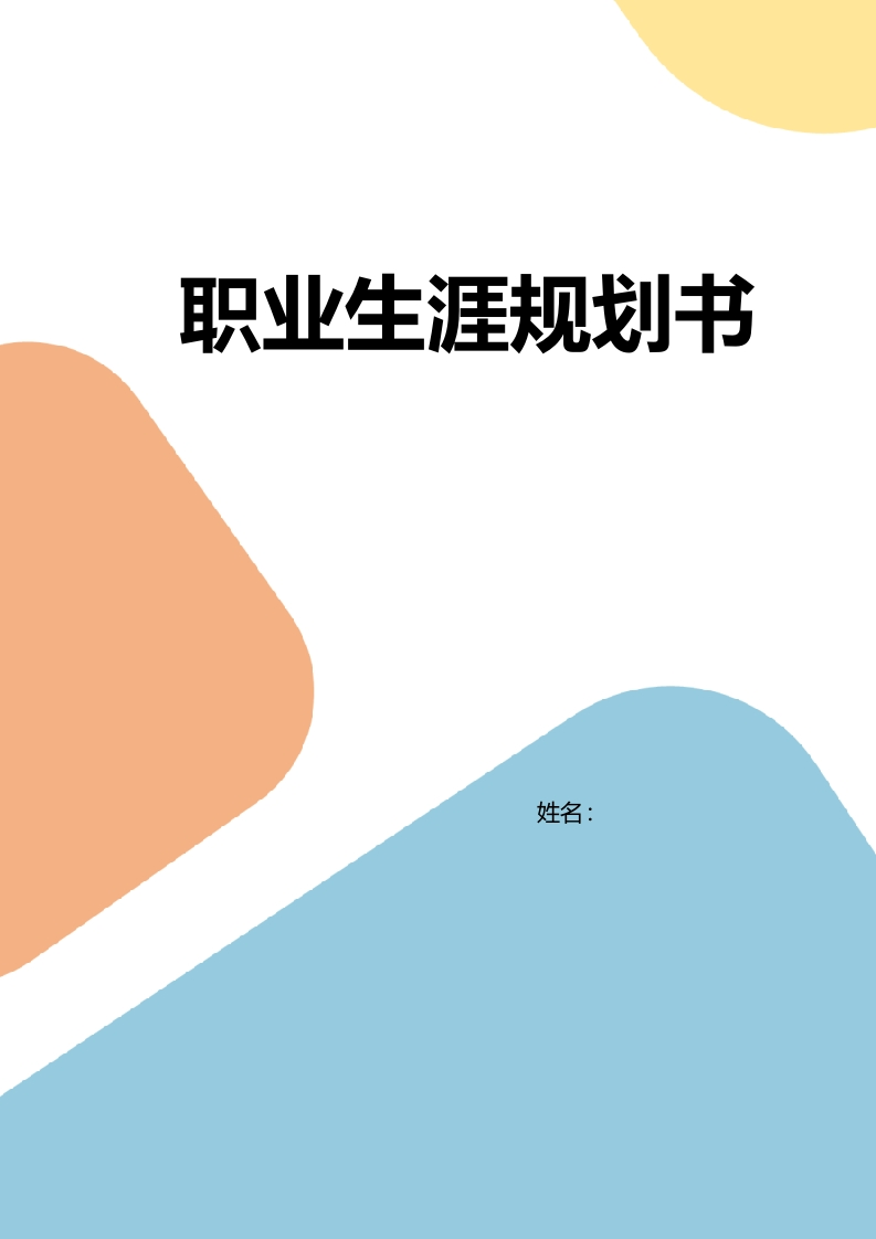 9页3400字音乐学师范职业生涯规划书-学习资源网 - 分享优质学习资料