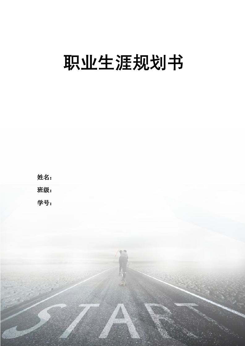 9页3432字计算机科学与技术职业生涯规划书-学习资源网 - 分享优质学习资料