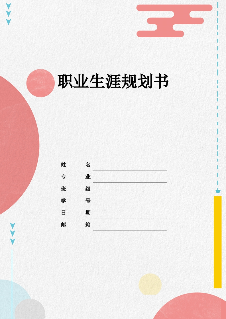 9页3500字旅游管理与服务教育职业生涯规划书-学习资源网 - 分享优质学习资料