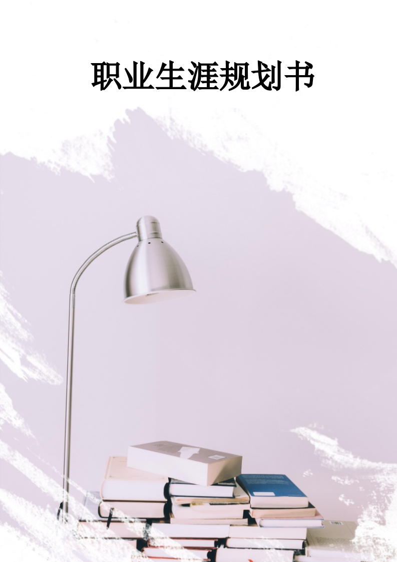 9页3500字电子商务职业生涯规划书