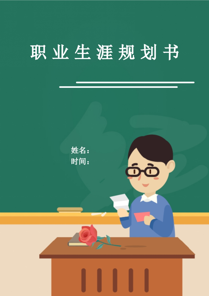 9页3500字英语职业生涯规划书