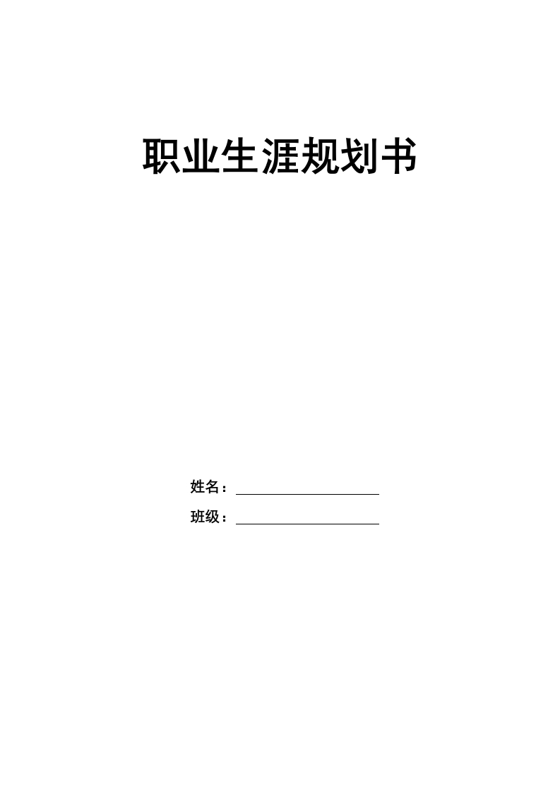 9页3511字计算机科学与技术职业生涯规划书-学习资源网 - 分享优质学习资料
