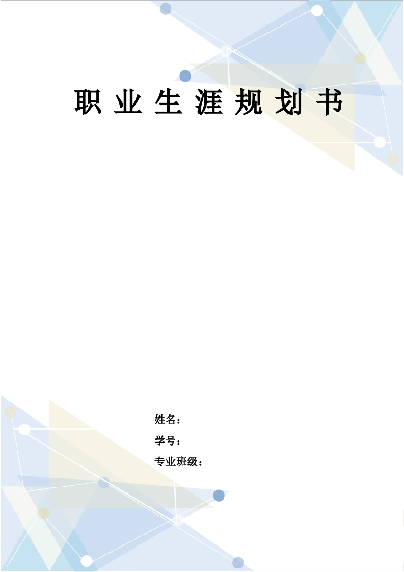 9页3572字计算机科学与技术职业生涯规划书