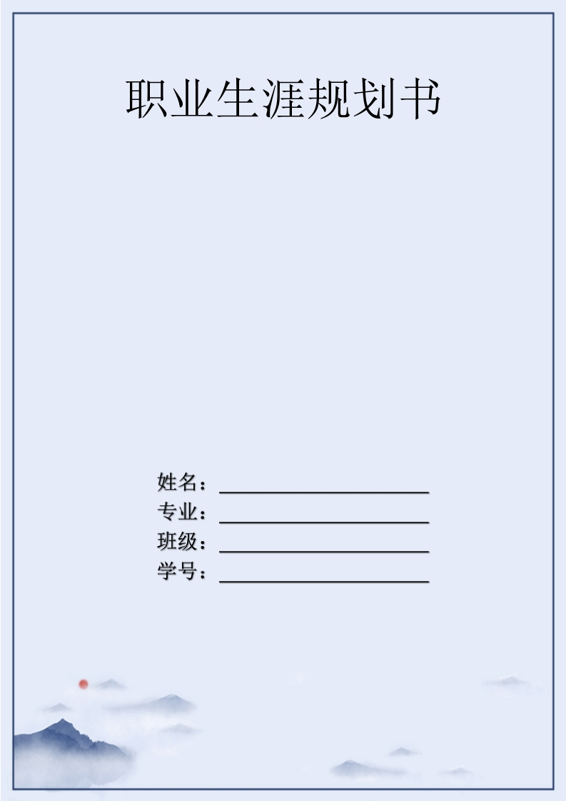 9页3600字国际经济与贸易职业生涯规划书