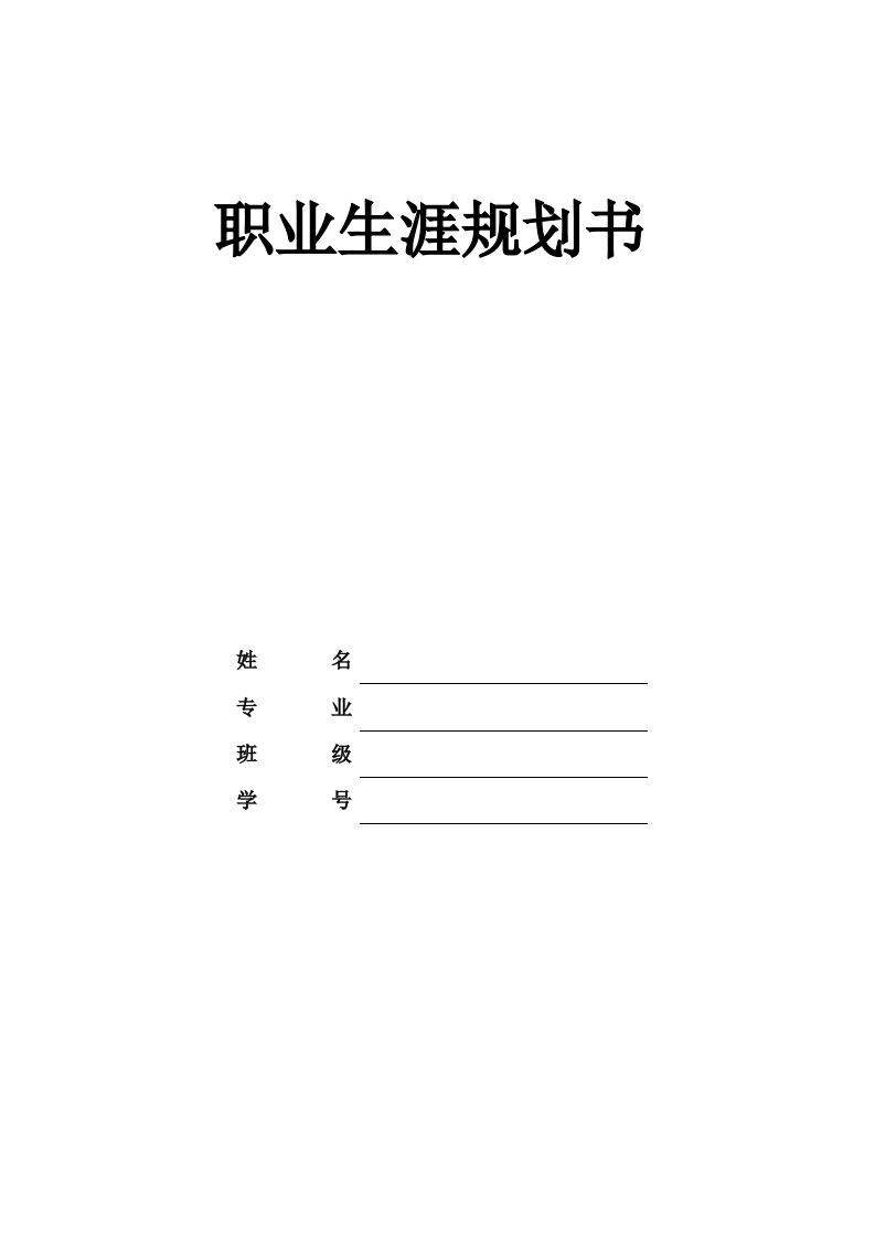 9页3600字市场营销职业生涯规划书