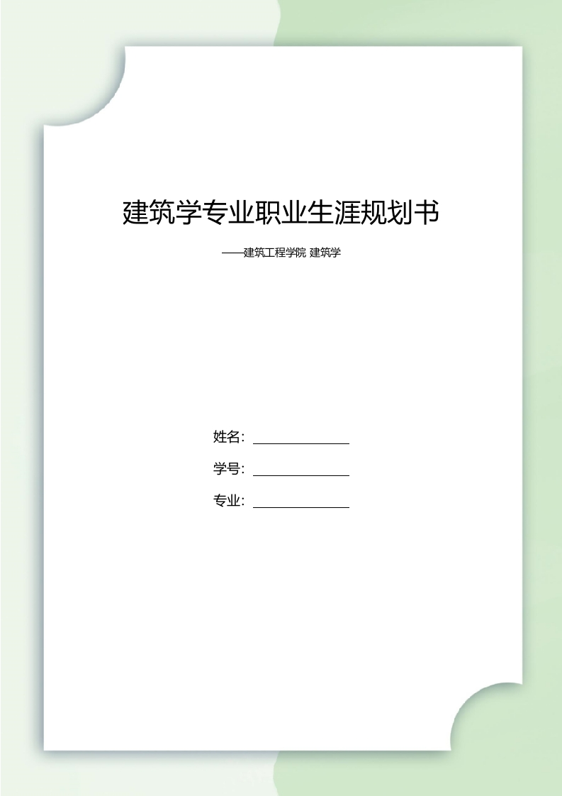 9页3600字建筑学职业生涯规划书-学习资源网 - 分享优质学习资料