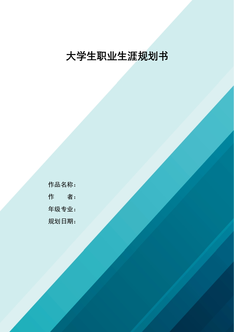9页3600字数字媒体艺术设计职业生涯规划书-学习资源网 - 分享优质学习资料