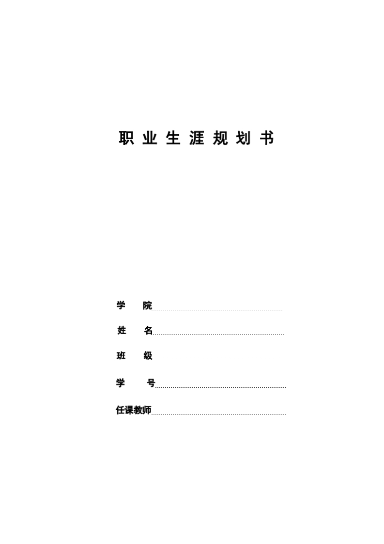 9页3600字药品质量与安全职业生涯规划书-学习资源网 - 学习助手专注分享优质学习资源
