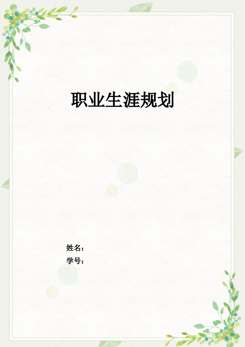 9页3600字餐饮智能管理职业生涯规划书