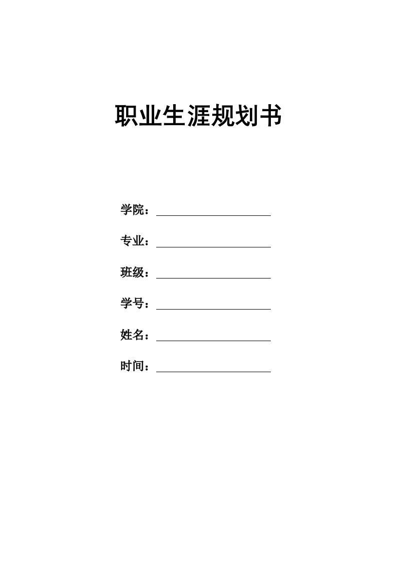 9页3651字计算机科学与技术职业生涯规划书