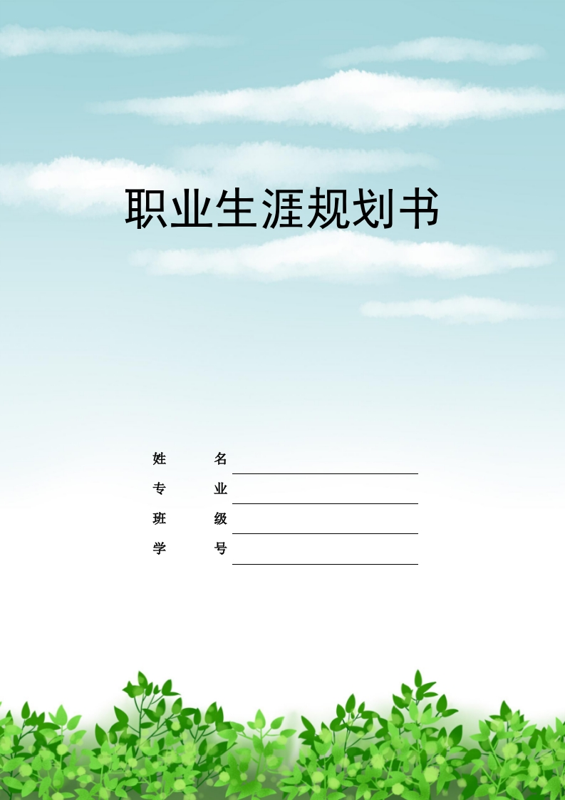9页3700字农产品加工职业生涯规划书-学习资源网 - 分享优质学习资料