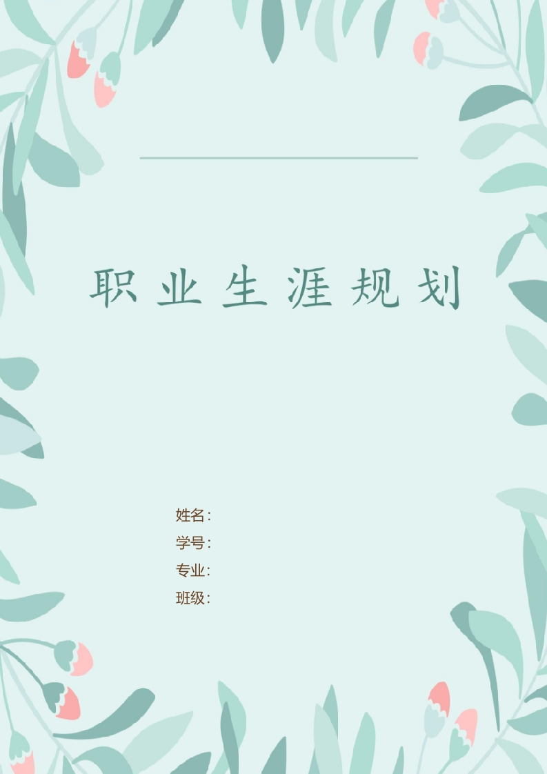 9页3700字城乡规划职业生涯规划书-学习资源网 - 分享优质学习资料